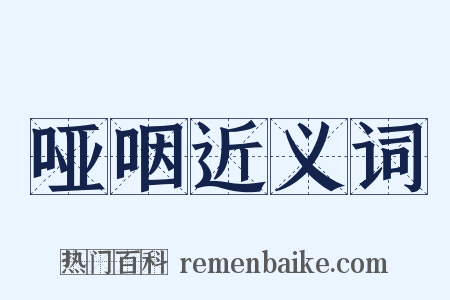 哑咽近义词是什么意思的图片